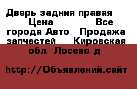 Дверь задния правая QX56 › Цена ­ 10 000 - Все города Авто » Продажа запчастей   . Кировская обл.,Лосево д.